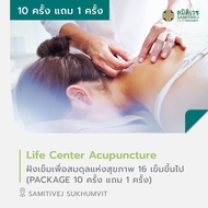 [E-Voucher] โปรแกรม Life Center Acupuncture ฝังเข็มเพื่อสมดุลแห่งสุขภาพ 16 เข็มขึ้นไป จำนวน 10 ครั้ง แถม 1 ครั้ง  สมิติเวช สุขุมวิท