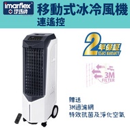 伊瑪牌 - 移動式冰冷風機連遙控 ICF-140R (風扇) (SUP:MYP4)