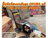 ปั๊มอัดฉีดแรงดันสูง 120 bar 2200w 3HP OKURA รุ่น J-OK-3120M-C