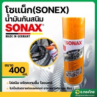 น้ำมันหล่อลื่นอเนกประสงค์ น้ำมันกันสนิม ขนาด 400 ml ยี่ห้อ โซแน็ค (SONEX)