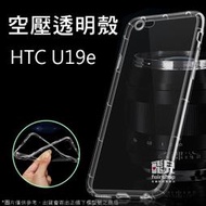 【飛兒】像裸機般透！空壓殼 HTC U19e 軟殼 手機殼 透明 TPU 保護殼 手機套 保護套 198