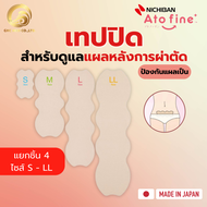 【พร้อมส่ง】 NICHIBAN Atofine Plaster เทปปิดแผล ดูแลแผลหลังการผ่าตัด พลาสเตอร์ แปะแผลเป็น คีลอยด์ แบบชิ้น