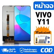 หน้าจอ LCD Display จอ VIVO Y11 หน้าจอ LCD สําหรับ vivo y11 จอแสดงผลชิ้นส่วนมือถือ มีไขควงและกาว