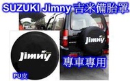 [[瘋馬車鋪]] SUZUKI Jimny 吉米 專用備胎罩 ~ 視覺兼具實用 保護備胎