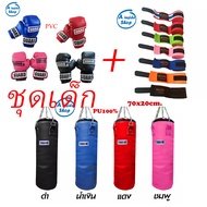 นวมชกมวยเด็ก ขนาด2-4 ออนซ์ กระสอบทรายเด็กขนาด70x20cm ผ้าพันมือ1ชุด2ม้วน ครบชุด 3 อย่าง คละสี สินค้าพ