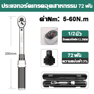 ToolMaster ประแจขันปอนด์ ประแจปอนด์ 4 หุน ประแจแรงบิด 1/2 นิ้ว 1/4 นิ้ว ค่าแรงบิดที่ปรับได้ 28-210N·m ชุดเครื่องมือ ประแจ ชุดบล็อก (ขนาด 8-24 mm) เครื่องมือช่าง ประแจปอนด์แท้ กุญแจปอนด์ บล็อกปอนด์