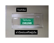 ฝาปิดช่องฟรีส ตู้เย็น ช่องแช่แข็งToshiba ใช้กับรุ่น GR- C149/GR-D149  อะไหล่ตู้เย็น อะไหล่แท้