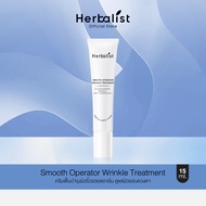 ใหม่ ! Herbalist Smooth operator Wrinkle Treatment ดูแลปัญหาริ้วรอยเฉพาะจุด และรอบดวงตา ช่วยเติมเต็ม