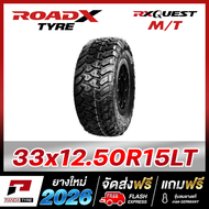 PF-ROADX 33x12.50R15 ยางขอบ15 รุ่น RX QUEST MT x 1 เส้น (ปี 2026)