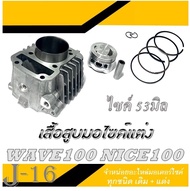 เสื้อสูบแต่ง ( ชุดเสื้อสูบ ) เสื้อสูบ Wave100 ครบชุด ไซค์ 53" พร้อมใส่ เวฟ100 ทุกรุ่น ซื้อไปใส่ได้เ