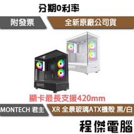 【MONTECH 君主】XR 全景玻璃ATX機殼 黑/白 實體店家『高雄程傑電腦』
