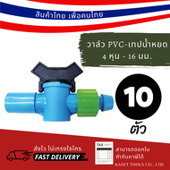 ส่งไว (แพ็ก 10 ตัว) วาล์ว สวม อุปกรณ์ PVC - เทปน้ำหยด แบน 4 หุน - 16.5 มิล (158) ระบบ ชลประทาน น้ำหย