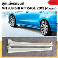 สเกิร์ตข้าง Mitsubishi Attrage 2013-2016  งานไทย พลาสติก ABS