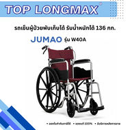 รถเข็นผู้ป่วยยี่ห้อ Jumao รุ่น JM-W40A