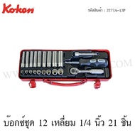 Koken 12-Sided Box Set 1/4 Inch 21 Pieces In A Steel Model 2277A-12P (Socket Set)
