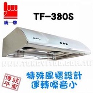 統一牌排油煙機TF-380S 整體不鏽鋼+超靜音 70CM《來電享有最低價》