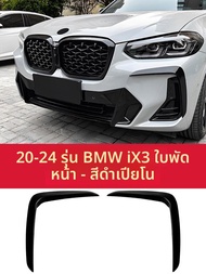 แถบตกแต่งด้านหลังสำหรับ BMW iX3