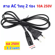 ++ ซื้อเยอะ ลดเยอะ ++ PK สาย วิทยุ 2 รู ยาว 1.2 เมตร พร้อม ปลั๊กเสียบ 2 ขา 3A 250V สีดำ สายไฟ AC สาย