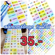 สติ๊กเกอร์ชื่อลูก กันน้ำได้