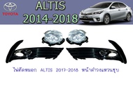 ไฟตัดหมอก/สปอร์ตไลท์ โตโยต้า อัลติส Toyota ALTIS 2017-2018 หน้าดำวงแหวนชุบ