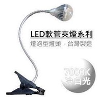 LED夾燈系列-5眼廣角型,冷白光(7000K),燈泡款【台灣製】(** 工作燈 檢查燈 檯燈 軟管燈 蛇管燈 彎管燈 閱讀燈 露營燈 蛇燈 折燈)