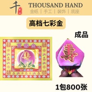 【高档七彩万寿金】19cm x 16cm 折寿桃 1包800张 后白纸 单面金纸系列