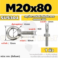 สกรู น็อต อายโบลท์ สแตนเลส 304 เกลียวมิล หยาบ M16 M18 M20 M22 / Lifting Eye Bolt SUS304