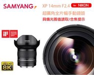 【攝界】公司貨 SAMYANG XP 14mm F2.4 NIKON 全片幅 手動鏡 超廣角鏡頭 8K 電影鏡頭