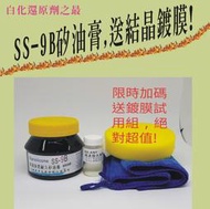 買矽油膏送結晶鍍膜!汽機車橡塑膠用  快速染黑耐久矽油膏 SS-9B 白化救星,比塑料還原劑更高CP值