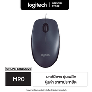 Logitech M90 Optical USB Mouse 1000 DPI (เมาส์)