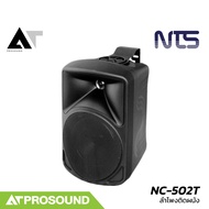 NTS NC-502T ลำโพงติดผนัง ขนาด 5 นิ้ว แบบ 2 ทาง กำลังขับ 75 วัตต์ (ราคาต่อคู่) AT Prosound