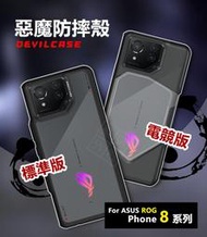 嚴選外框 華碩 ROG8 ROG Phone 8 PRO 惡魔防摔殼 標準版 電競版 惡魔盾 DEVILCASE 手機殼