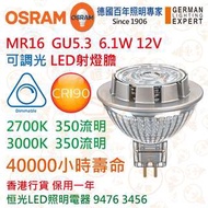 德國 OSRAM 歐司朗 MR16 6.1W 12V 可調光 LED 射燈膽 CRI 90 實店經營 香港行貨 保用一年