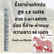 รั้วตาข่ายถักปม ตาข่ายแรงดึง สูง 1.5 -1.8เมตร ยาว 50 เมตร ช่องถี่ล่างห่างบน 4x6 ลวด 2.0/1.8mm ลวดเหล