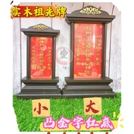 实木祖先牌 凸金字红底 （大/小）Ancestor monument