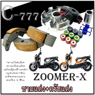 ชุดชามแต่ง ชุดใหญ่ Honda Zoomer x ชามขูดร่อง ชามปรับองศา zoomer x ZOOMER X ชามขับส่งกำลัง ฮอนด้า ซูเ