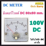 โวลต์มิเตอร์ DC 30V 50V 100V 300V 500V ขนาด80x80mm. ต่อตรง ใช้วัดแรงดันไฟฟ้ากระแสตรง(DC) มิเตอร์โวลต