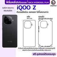 UNIPRO ฟิล์มหลังไฮโดรเจล (IQOO Z Series) รุ่น Z10 Z10X Z9 Z9X Z8 Z8X Z7 Z7X Z6