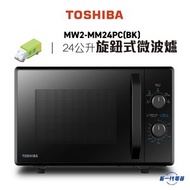 東芝 - MW2MM24PC -旋鈕式微波爐 (24公升) (MW2-MM24PC(BK))