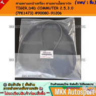 สายพานหน้าเครื่อง สายพานไดชาร์ท TIGERD4D COMMUTER 2.53.0 (7PK1473) #90080-91206 **รับประกันสินค้า