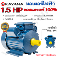 KAYANA ของแท้ มอเตอร์ไฟฟ้า 0.5 1 1.5 2 3 HP 220V ทองแดงแท้ 100% กระแสสลับ 1 เฟส  สินค้ามาตรฐาน รับประกันคุณภาพ มีบริการเก็บเงินปลายทาง