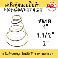 สปริงก้นหอยปั๊มชัก ทองเหลือง/STL มี3ขนาด