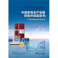 中國家電全產業鏈轉型升級藍皮書—產業微笑曲線的O2O之路 劉軍 浙江大學出版社 9787308144896 (新品)