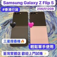 (💖香港行貨💖三星摺疊機系列💖）Samsung Galaxy Z Flip 5/高質性價比/勁靚機完美機/㩒用256GB/大容量512GB/摺機/ 輕鬆單手使用 / Flip系列 /香港行貨/電子之家