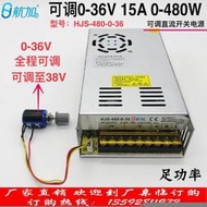 【免運】可調電源0-36V15A直流穩壓開關電源480航加HJS-480-0-36