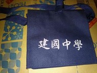  (台灣製 新品未用過)印有 建國中學 字樣的深藍色側背包/尺寸約 20.5*22*5.5公分