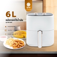 OXYGEN รุ่น KW-835 หม้อทอดไร้น้ำมัน ขนาด 6 ลิตร เครื่องทอดไร้น้ำมัน หม้อทอดไฟฟ้า หม้อทอด Air Fryer ร