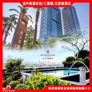 五星級質感舒適(瑪利歐台中指標性)裕元花園五星酒店『雅致雙人平日住宿+自助早餐+溫水泳池+三溫暖+設施』4300元起