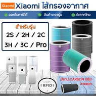 (มี RFID)  Xiaomi Pro / 3H / 3C / 2H / 2C / 2S ไส้กรอง Mi Air Purifier Filter ไส้กรองเครื่องฟอกอากาศ Xiaomi