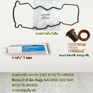 ชุดยางฝาวาล์ว(1ชิ้น)+ซีลเบ้า(4ชิ้น)+ กันฝุ่น(4ชิ้น)+กาวดำ(1ชิ้น) NAVARA YD27 YD25 DDTI 2.5 ปี 2006-